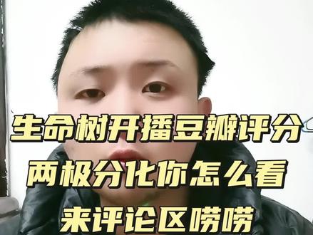 生命树开播豆瓣评分,出现两极分化,这事你怎么看欢迎评论区唠唠#口播 #生命树 #热点 #杨紫 #胡歌 @DOU+小助手 @抖音小助手