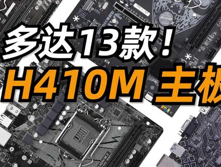 到底怎么选?13款H410M主板横评!