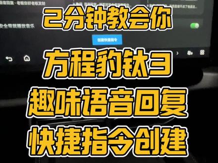 新提“方程豹钛3”的车友看过来!趣味语音回复如何创建?!两分钟教会你细节!【点赞+收藏】大家有没有更好玩的创意评论区交流下😃#每天一个用车知识 #方程豹钛3 #新手购车指南 #新手开车必看 #方程豹趣味语音回复创建