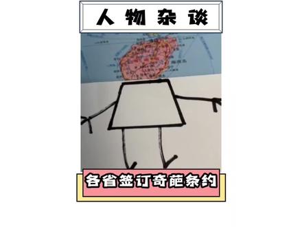 各省网友既然因为一张图片签订互不嘲笑条约?!#各省地图像什么 #这操作都看傻了 #搞笑 #抽象 #离谱