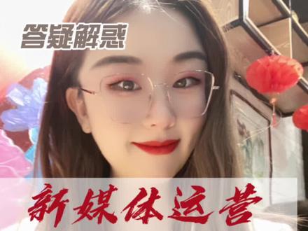 新媒体运营到底是干嘛的,听说好多人对我的职业非常感兴趣🧐利用午餐时间简单讲一下。专业人士勿入!#北京 #新媒体运营 #工作 @抖音 @DOU+小助手