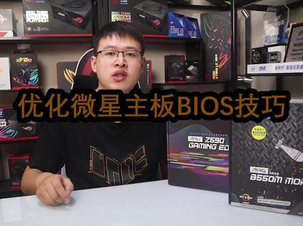 这是MSI主板的BIOS的5个设置,提升一些电脑性能,最后是智能超频的方式!#电脑知识