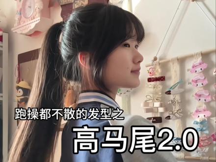 催更的高马尾2.0~! 青春的代名词永远是高马尾!!牢固又立体的高马尾来啦#高马尾#扎发教程#有手就行 #女高#真实生活分享官