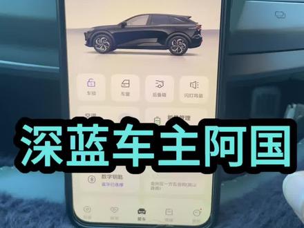 深蓝APP更新到1.9.0版本,都更新了那些功能,详细讲解一下#深蓝汽车 #深蓝APP #深蓝S05 #深蓝S07 #用车知识