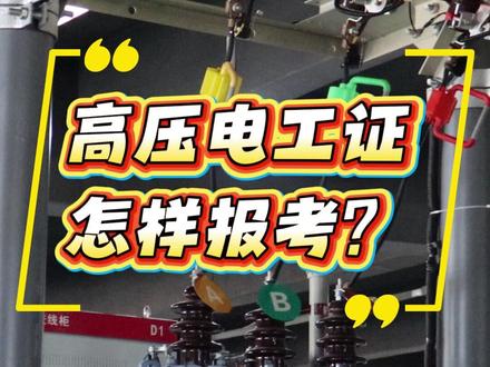 2026 高压电工证报考指南,新手必看!!!#高压电工证 #高压电工证报考 #高压电工培训 #特种作业操作证 #特种作业操作证报考