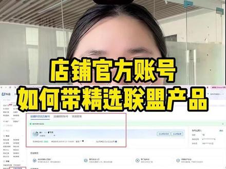 店铺官方账号如何添加精选联盟商品#店铺官方账号 #店铺号挂精选联盟 #官方账号挂精选链接 #店铺官方账号怎么添加精选联盟 #店铺号挂精选