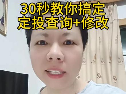 30秒教你搞定定投查询+修改 30秒教你搞定定投查询+修改,看完直接上手#基金定投 #普通人理财 #纳斯达克100 #标普500 #理财小白入门