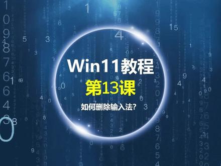 Windows11教程第13课:如何删除输入法? #零基础学电脑 #电脑知识 #电脑基础教程