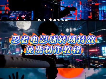 忍者转场特效教程 忍者转场视频制作教程 忍者瞬移转场教程 忍者转场后期剪辑方法 电影感忍者转场怎么剪 忍者转场AI生成教程 手机忍者转场拍摄教程 忍者转场PR/AE教程 忍者转场视频指令 忍者转场ai指令 AI忍者转场生成指令大全 忍者转场提示词 自媒体转场教程 AI转场特效 大学生转场挑战 忍者转场怎么拍 忍者转场拍摄技巧 低成本忍者转场拍法 忍者转场特效 忍者电影感转场挑战 大学生挑战自媒体转场 大学生挑战自媒体转场怎么拍 大学生自媒体忍者转场挑战 忍者转场素材 忍者转场视频生成 忍者转场剪辑 火影忍者转场特效哪来的 忍者转场手势 忍者转场视频 忍者转场ai制作 火影忍者转场视频素材 忍者转场创意玩法 忍者电影感转场挑战 忍者转场 电影感转场 #即梦ai #忍者电影感转场挑战 #忍者转场 #忍者转场教程 #电影感转场