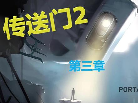 #传送门2 #单机游戏 传送门2单人模式 第三章