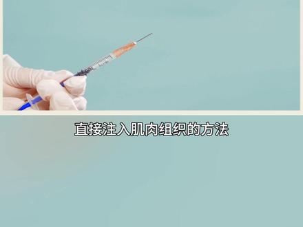“屁股针”在起效速度和安全性方面都不如静脉注射,但在某些情况下仍然不可或缺#打针 #静脉注射 #健康 #科普
