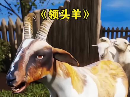 领头羊把羊群带到了屠宰场