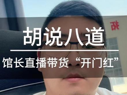 馆长抖音首播爆单!超10万人在线,销售额惊人。 不止是带货:从馆长直播看两岸民间交流新热度。
网友“第一次”下单支持馆长,背后是怎样的期盼?
1. 你如何看待馆长转型直播带货并获得成功?
2. 你认为民间交流对两岸关系发展有多重要?
3. 哪些形式的两岸交流让你觉得最亲切、最有效?#馆长 #台湾 #祖国统一势不可挡 #你怎么看 #直播带货