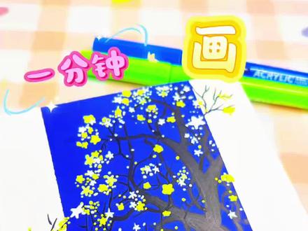 一分钟画|一颗长满星星的树 丙烯马克笔新手打卡
蓝夜、花树和星光
简单又治愈✨
#星星 #丙烯马克笔 #画画 #绘画 #跟着抖音学画画