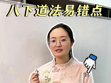 八下道法易错点 分配方式区分 八下道法有个坑,十个同学九个踩,就是分配方式那部分。按劳分配、按劳动要素分配、按资本要素分配,光这几个名词,就让很多同学头疼,一听就懵。今天我就把这些分配方式拆解开,帮你们彻底分清。
#初中道法 #初中政治 #道德与法治 #陪读妈妈 #家长必读