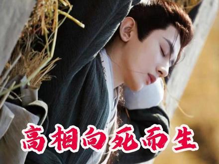 《长安二十四计》第18集,高相以身殉国,救出了顾玉。顾玉献祭了自己的兵权,高相献祭了自己的生命,为家国大义,中华正统,惺惺相惜,了无遗憾,值得称赞!#长安二十四计 #长安二十四计高相下线催泪