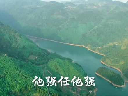 真正的力量来源于内心,他强任他强,我自泰然处。(声音来源:央视网)#他强任他强清风拂山岗 #春日机位代言人 #北碚#社会需要更多向上托举的力量 #语言是有能量的