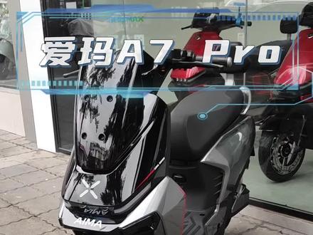 爱玛A7 PRO来了#爱玛#电动车 #电动车