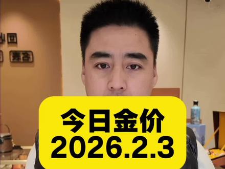 #热点 今日金价2026.2.3日#黄金 #白银 #铂金 #黄金首饰