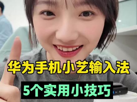 超实用!华为手机的小艺输入法5个实用小技巧,一个比一个实用#玩机技巧 #数码科技