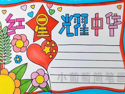 喜迎二十大手抄报、红星耀中华手抄报、红星照耀中国手抄报、简单好看好画,有线稿可打印喔#红星耀中华 #红星照耀中国#喜迎二十大#手抄报#手抄报教程@DOU+小助手 @抖音热点宝 @抖音正能量 @抖音青少年