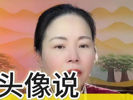 用自己的照片做头像,需注意什么?#国学 #头像