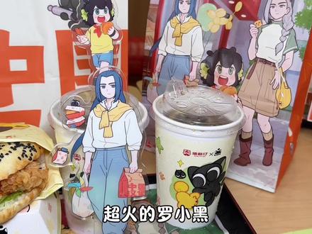 塔斯汀终于和罗小黑联名了#今天做个萌堡堡#塔斯汀联名罗小黑童心上线 #塔斯汀中国汉堡#塔斯汀 #中国人自己的汉堡