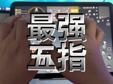 平板打游戏总吃亏?这套五指键位细节拉满 新手照搬直接变强 #平板五指键位 #新手键位教学 #吃鸡键位设置 #平板操作技巧