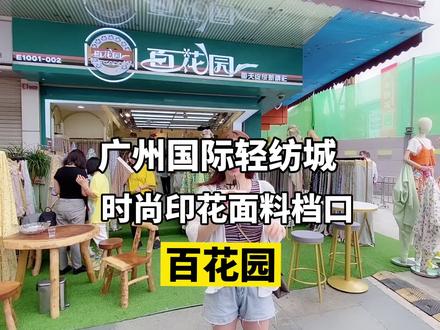 日韩小清新风格印花面料,这家百花园你听过吗?#广州中大 #服装原创设计 #纺织 #面料 #春夏女装