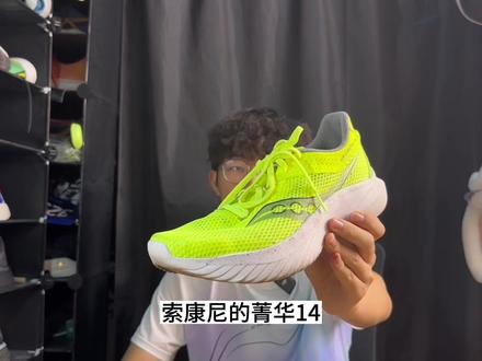 618买啥鞋❓(3) 索康尼菁华14 完美的万金油 可惜有点贵❗️#哎呦喂你鞋真好看 #好鞋推荐 #鞋狗的日常 #跑鞋推荐 #宝藏鞋子