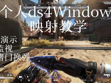 ds4windows在edge上下载即可#apex #apex顶尖猎杀者 #游戏日常 #手柄
