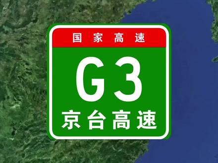 卫星地图视角|国家高速G3京台高速。#卫星地图 #行程轨迹 #京台高速
