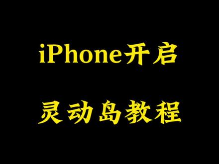 iPhone灵动岛的正确开启方式。#iphone使用技巧 #灵动小组件 #灵动岛小组件