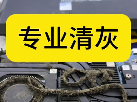 #电脑清灰 #笔记本拆机清灰 #禹州鑫源华硕授权专卖店
保养清灰笔记本