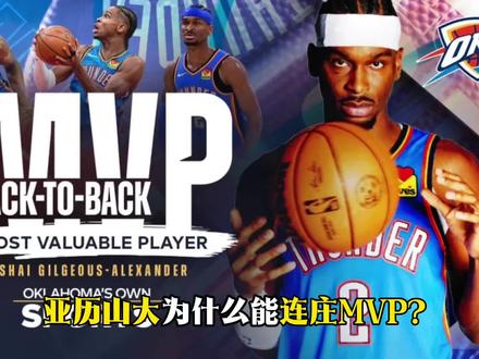 SGA凭啥连庄MVP? #sga#nba#mvp 实至名归