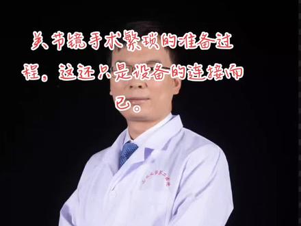 关节镜手术之前的准备工作非常重要,所谓:工欲善其事,必先利其器。就是这个意思。#每天都记录我的真实生活日常 #关节镜微创手术 #医院随拍 #医生日常 #手术室日常