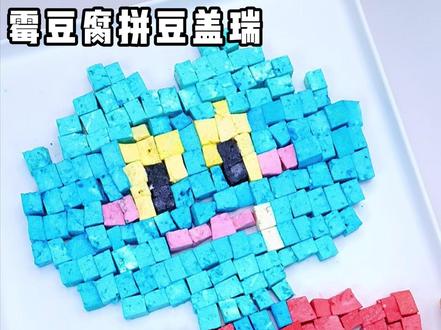 突发奇想,用霉豆腐拼疯狂动物城盖瑞 #彩虹霉豆腐申请出战 #我的毛豆腐很曼妙 #霉豆腐 #霉豆腐拼豆 #拼豆