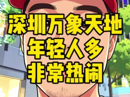 深圳万象天地,年轻人多,非常热闹 #深圳万象天地 #深圳的年轻人 #线下搭子社交 #深圳年轻人的城市 #南山