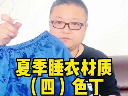 #睡衣供应链 #睡衣选购 #伙伴计划 #舒美特服饰 #睡衣面料 #仿真丝面料 夏季睡衣材质 (四) 色丁