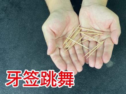 牙签在手上自动“跳舞”,骗了我10多年的魔术,原来这么简单