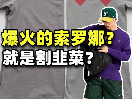 纯棉vs索罗娜 你选哪个?#短袖t恤 #测评 #平价短袖测评