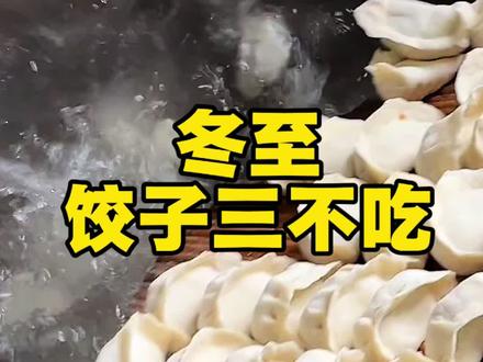 冬至饺子三不吃#冬至