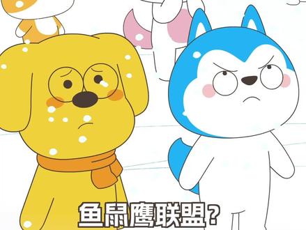 鱼数鹰🦅联盟来袭#哈小浪之超时空星战 @哈小浪 @星座狗联盟