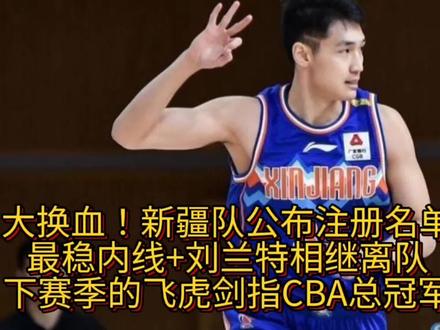 又放走两人!新疆队注册17人,两大悍将官宣离队,下赛季有看头了!#CBA #中国篮球 #中国男篮 #新疆广汇男篮 #邱彪 #阿不都沙拉木