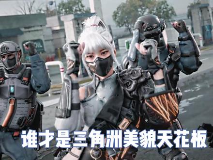 谁是你心中的美貌top1#三角洲行动