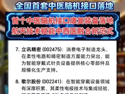 全国首个“中医脑机接口”康复装备落地,航天技术赋能中西医融合新范式
脑机交互与人机共融海河实验室宣布全国首个脑控针灸融合神经康复装备平台“神工-华佗”在天津正式落地。这一突破性成果的核心内容与意义可概括为以下四点:
1. 技术突破:三大创新破解中医量化难题装备首创“主动针灸”“量化针灸”“融合针灸”三大技术:
- 主动针灸通过脑机接口(BCI)让患者大脑主动参与治疗,增强神经修复;
- 量化针灸利用脑电与近红外信号量化中医“气血”机制,打破经验依赖;
- 融合针灸精准调控刺激时序,形成“中枢-外周”协同的康复闭环。
2. 航天级可靠性背书:技术源自太空实践核心前身“便携式经皮穴位电刺激装置”(太空针灸)已搭载神舟十三号至十七号飞船,在空间站完成多轮迭代验证,积累了极端环境下的安全性与有效性数据,为民用转化奠定高可靠性基础。
3. 应用场景与产业联动:覆盖医疗、养老、航天等多领域
- 当前重点:面向卒中偏瘫、脊髓损伤等神经康复患者,已在多家三甲医院开展临床试验;
- 未来拓展:计划延伸至养老健康、运动康复等领域,并与近期关注的人形机器人(如特斯拉Optimus)形成“神形协同”的全面康复方案;
- 产业价值:带动“中医+脑机接口+智能穿戴”产业链发展,并为航天员健康防护提供技术支持。
4. 战略意义:定义中国脑机接口差异化路径项目避开了当前侵入式脑机接口(如Neuralink)的激烈竞争,立足非植入式中医康复领域,融合传统医学智慧与现代科技,为中医现代化提供了可量化的科学路径。这也与中国多地(如北京、天津、广东等)政府报告中强调布局脑机接口产业的战略方向相契合。
此项突破标志着中西医融合进入“航天技术赋能临床医疗”的新阶段,也为全球脑机接口产业发展提供了创新范本。