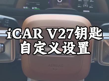 iCAR V27钥匙自定义设置保姆级教程✨ 解锁车辆隐藏功能,按需个性化配置
新手车主也能轻松上手,用车更便捷
赶紧收藏试试吧🚗
#iCARV27 #奇瑞icar #icar车主日常 #用车小技巧 #钥匙设置