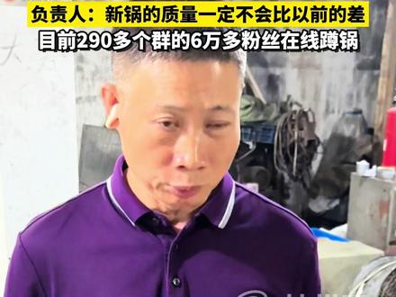 全网催货的#瑞安“传家锅” 复产!预计售价60元左右,首批产品预计11月就可出厂,负责人:新锅的质量一定不会比以前的差