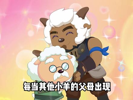 智羊羊和丽羊羊爱不爱孩子真的很明显。 #喜羊羊与灰太狼 #喜羊羊 #沸羊羊 #动画