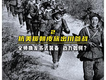 抗美援朝皮旅出川参战,全师换发苏式装备,战力如何?#历史#科普#历史故事#抗美援朝#皮定均